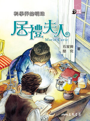 cover image of 科學界的明珠